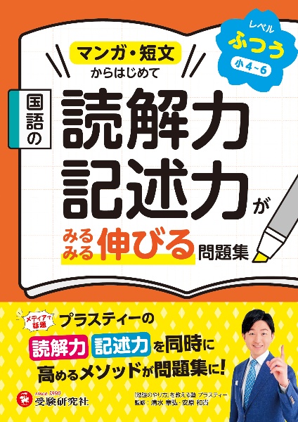 国語の読解力・記述力がみるみる伸びる問題集 ふつう【小4~6】