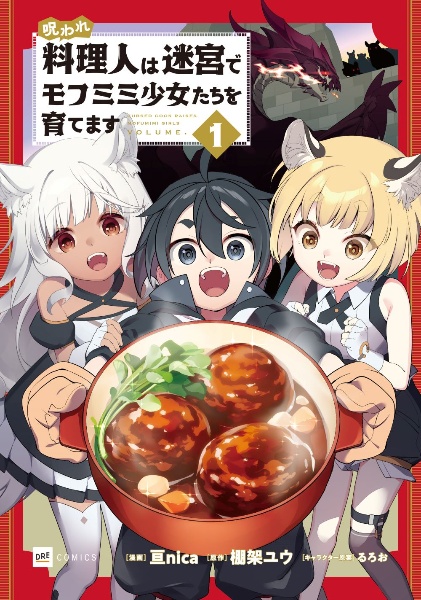 呪われ料理人は迷宮でモフミミ少女たちを育てます