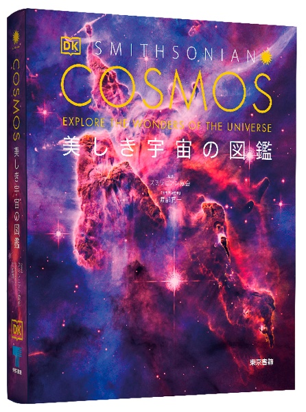 COSMOS美しき宇宙の図鑑