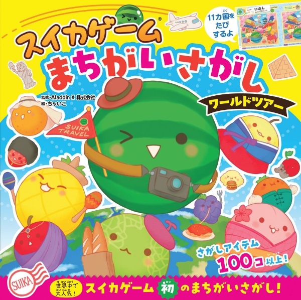 スイカゲーム まちがいさがし ワールドツアー