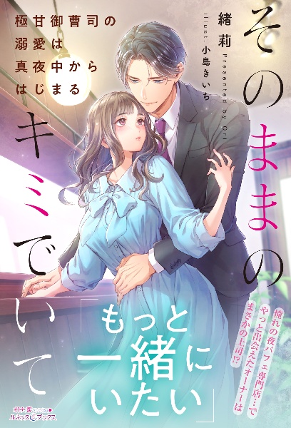 そのままのキミでいて~極甘御曹司の溺愛は真夜中からはじまる~