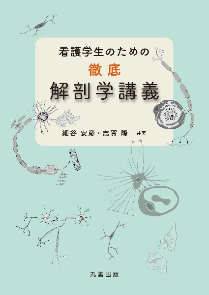 看護学生のための徹底解剖学講義/細谷安彦 - 販売書籍｜TSUTAYA