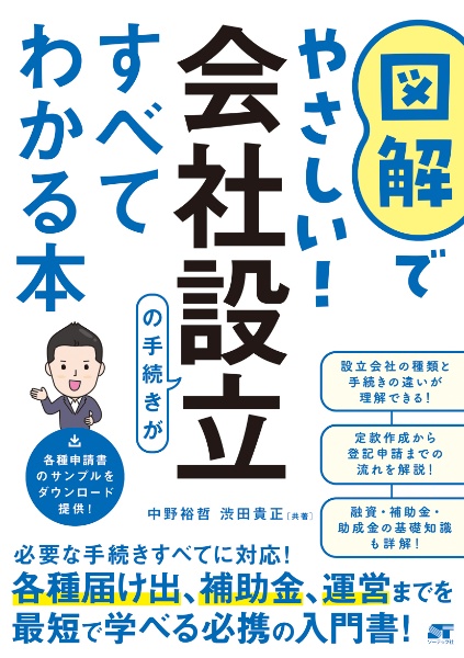 図解でやさしい! 会社設立の手続きがすべてわかる本
