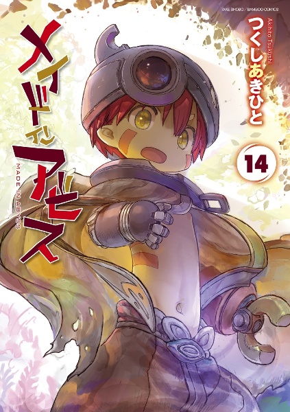 n*h様 メイドインアビス つくしあきひと メイド イン アビス（14）/つくしあきひと - 販売コミック