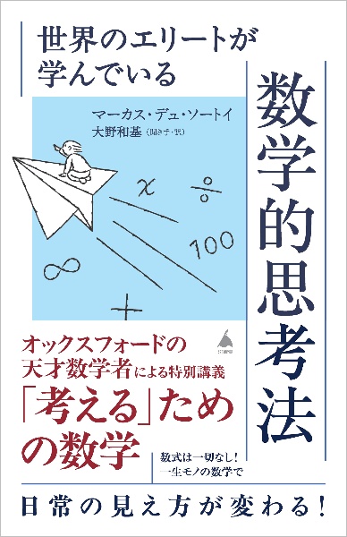世界のエリートが学んでいる数学的思考法