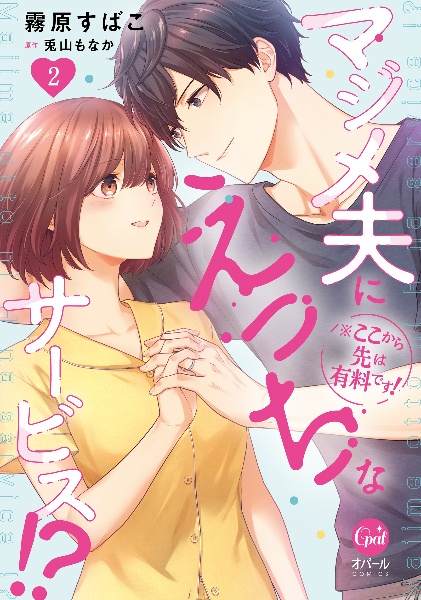 ※ここから先は有料です!マジメ夫にえっちなサービス!?（2）