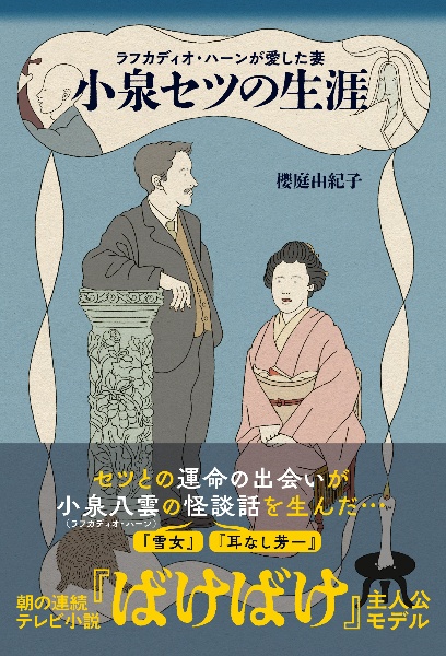 ラフカディオ・ハーンが愛した妻 小泉セツの生涯/櫻庭由紀子 - 販売
