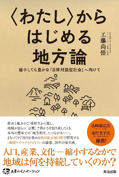 〈わたし〉からはじめる地方論 縮小しても豊かな「自律対話型社会」へ向けて