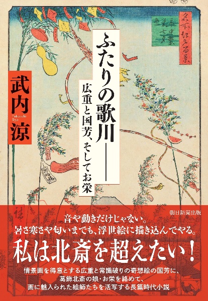 ふたりの歌川 広重と国芳、そしてお栄