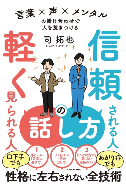 信頼される人の話し方 軽く見られる人の話し方 言葉×声×メンタルの掛け合わせで人を惹きつける