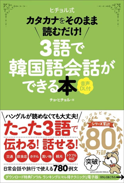 ヒチョル式3語で韓国語会話ができる本 カタカナをそのまま読むだけ! 音声DL付