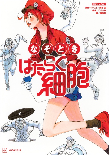 はたらく細胞ILLUSTRATIONS/清水茜 - 販売コミック｜TSUTAYA レンタル