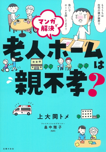 マンガで解決 老人ホームは親不孝?