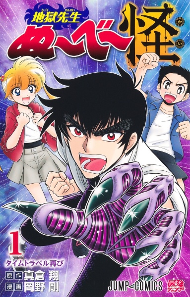 【中古】 地獄先生ぬ～べ～ＮＥＯ １６/集英社/岡野剛 Amazon.co.jp: 地獄先生ぬ～べ～NEO 5 (ジャンプコミックス