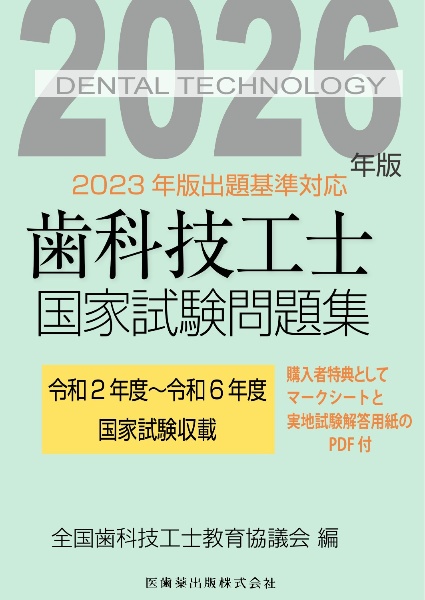 歯科技工士国家試験問題集 2026年版/全国歯科技工士教育協議会 - 販売