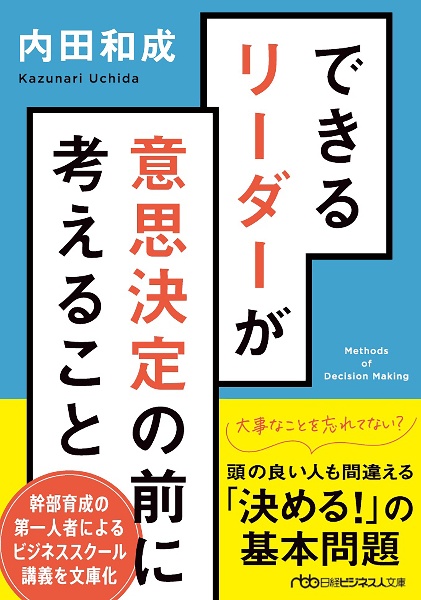 できるリーダーが意思決定の前に考えること