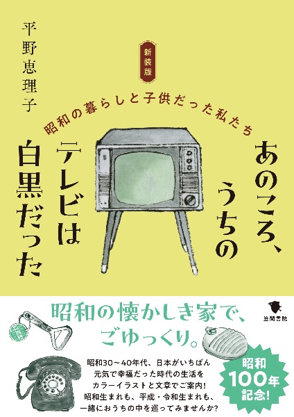 新装版 あのころ、うちのテレビは白黒だった 昭和の暮らしと子供だった私たち