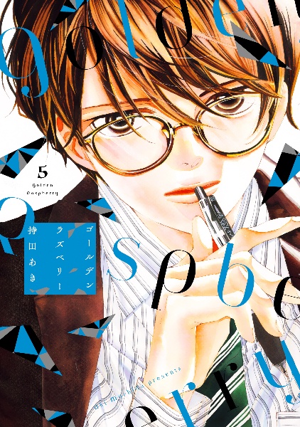 ゴールデンラズベリー