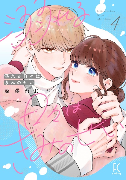 溺れる日々はきみのせい（4）