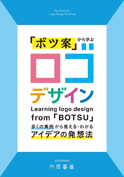 「ボツ案」から学ぶ ロゴデザイン 多くの実例から見える・わかるアイデアの発想法