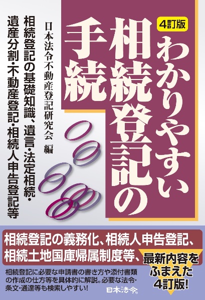 4訂版 わかりやすい相続登記の手続