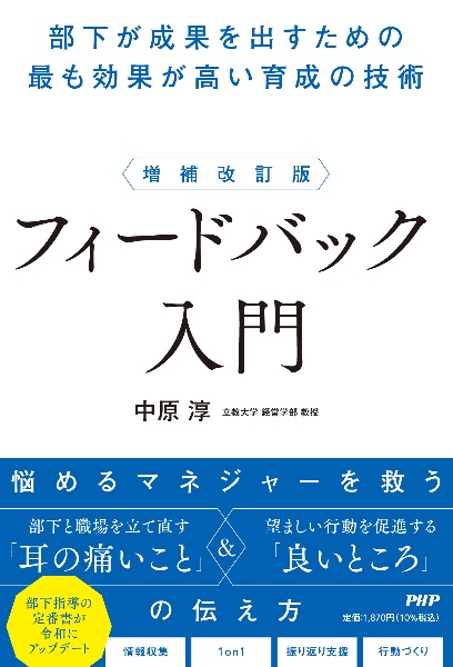 増補改訂版 フィードバック入門 部下が成果を出すための最も効果が高い育成の技術