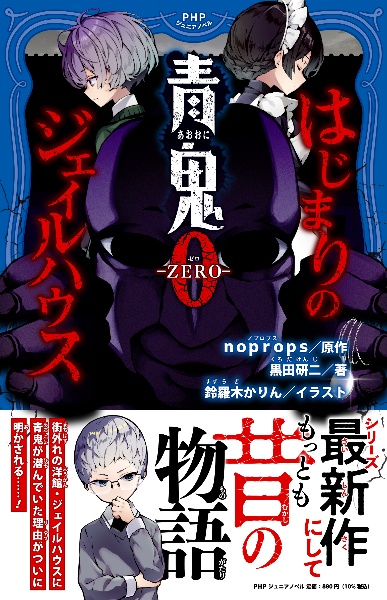 青鬼0ーZEROー はじまりのジェイルハウス