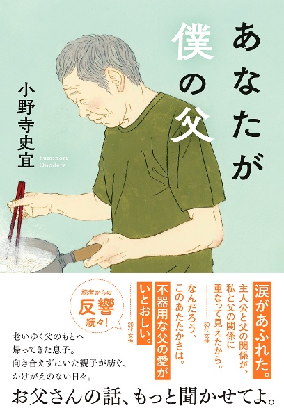 あなたが僕の父