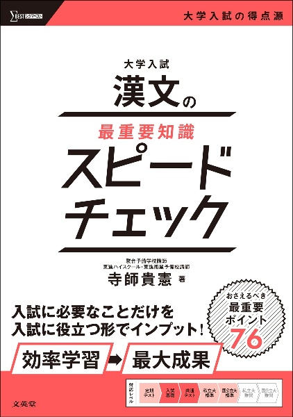 大学入試 漢文の最重要知識スピードチェック