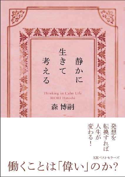 静かに生きて考える Thinking in Calm Life
