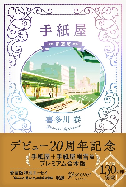 喜多川泰　DVD Audible版『君と会えたから・・・（喜多川泰シリーズ