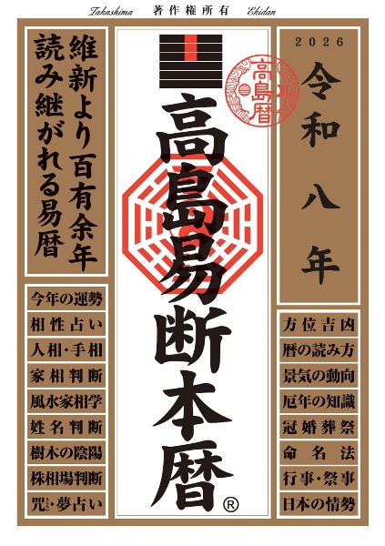 高島易断本暦 令和八年