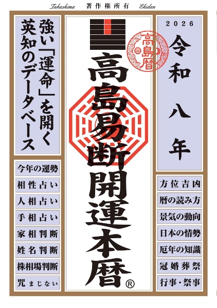 高島易断開運本暦 令和八年