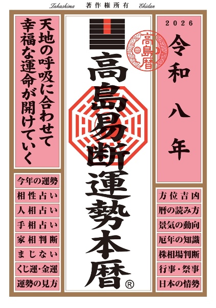 高島易断運勢本暦 令和七年/高島易断協同組合 - 販売書籍