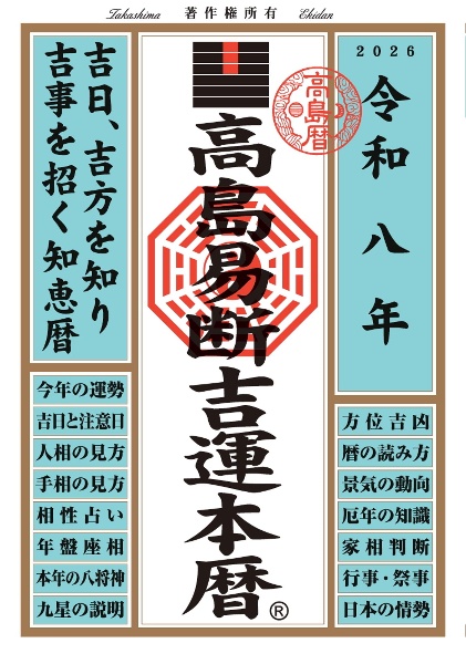 高島易断吉運本暦 令和八年