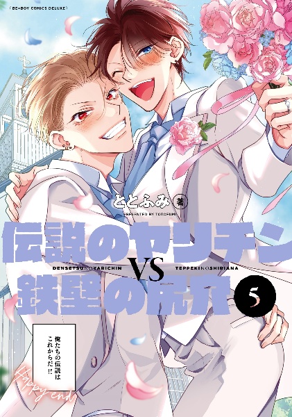 伝説のヤリチンVS鉄壁の尻穴(5)