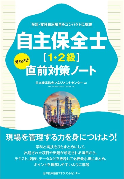 自主保全士[1・2級]見るだけ直前対策ノート
