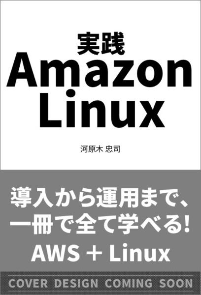 実践 Amazon Linux
