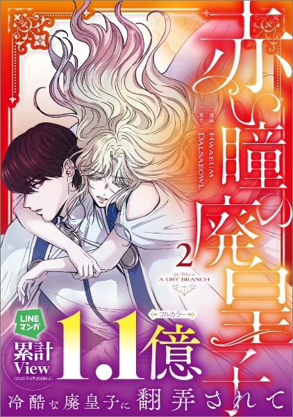 赤い瞳の廃皇子（2）/Hwaeum - 販売コミック｜TSUTAYA レンタル・販売