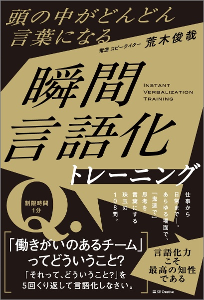 頭の中がどんどん言葉になる 瞬間言語化トレーニング