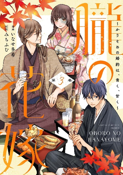 朧の花嫁~かりそめの婚約は、青く、甘く~（3）