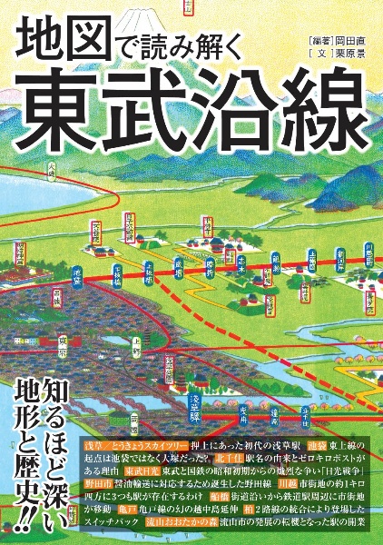 地図で読み解く東武沿線