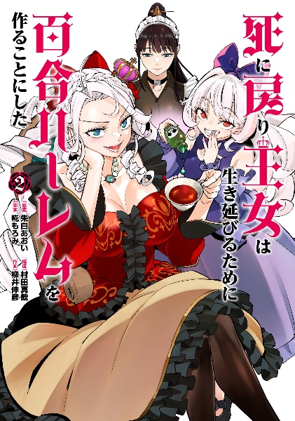 死に戻り王女は生き延びるために百合ハーレムを作ることにした(2)