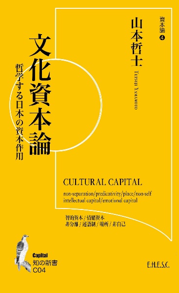 文化資本論 哲学する日本の資本作用