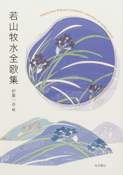 若山牧水全歌集