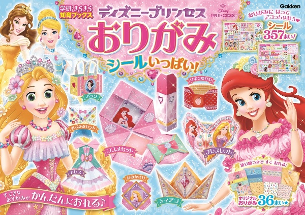 ディズニープリンセスおりがみ シールいっぱい!