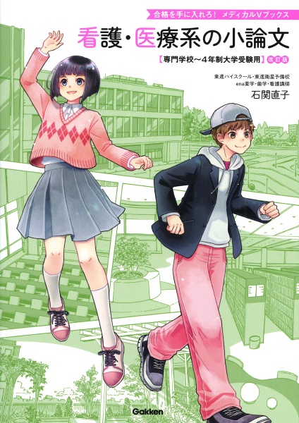 看護・医療系の小論文 専門学校~4年制大学受験用/石関直子 - 販売書籍