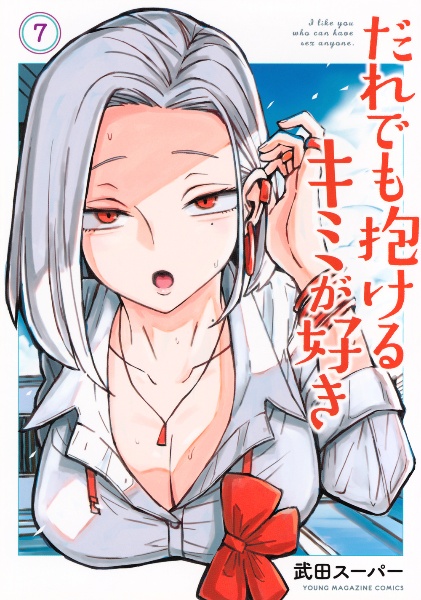 だれでも抱けるキミが好き