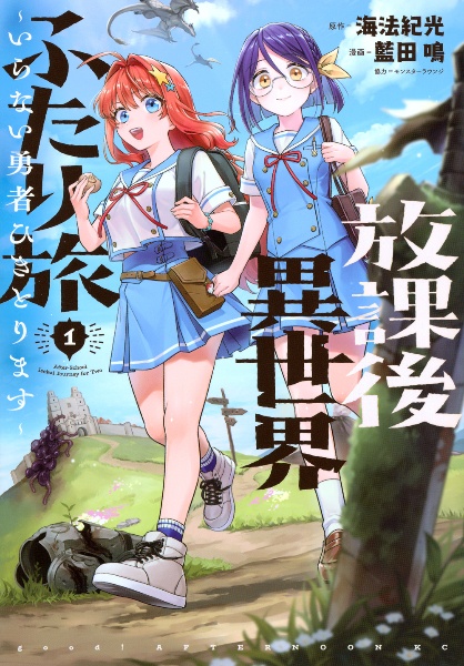 放課後異世界ふたり旅~いらない勇者ひきとります~（1）