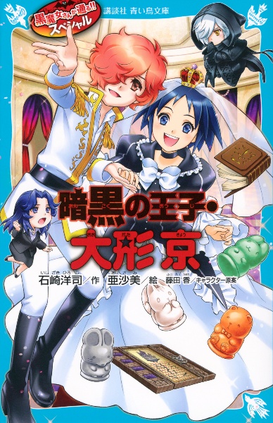 黒魔女さんが通る!!スペシャル